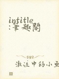 intitle:笔趣阁