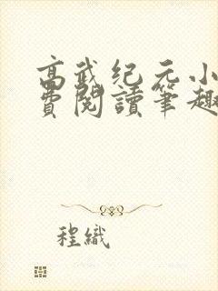 高武纪元小说免费阅读笔趣阁