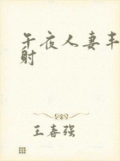 午夜人妻丰满内射封面