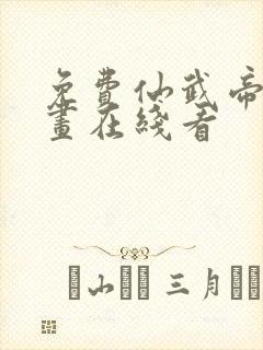 免费仙武帝尊漫画在线看