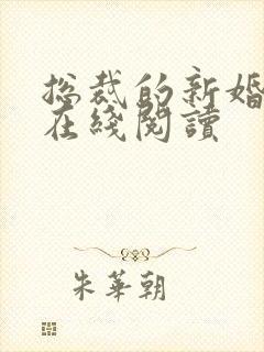 总裁的新婚罪妻在线阅读