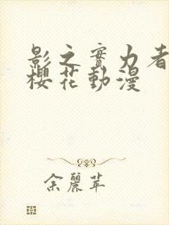 影之实力者暗影樱花动漫