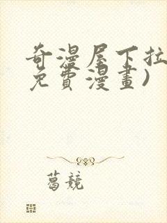 奇漫屋下拉式(免费漫画)