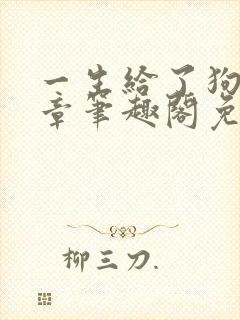 一生给了狗15章笔趣阁免费阅读