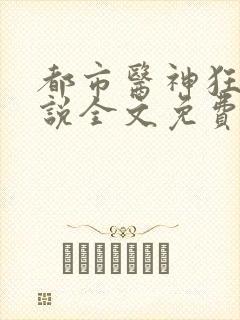 都市医神狂婿小说全文免费阅读