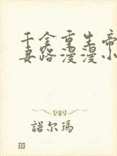 千金重生帝少追妻路漫漫小说