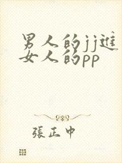 男人的jj进入女人的pp
