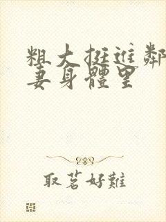 粗大挺进邻居人妻身体里