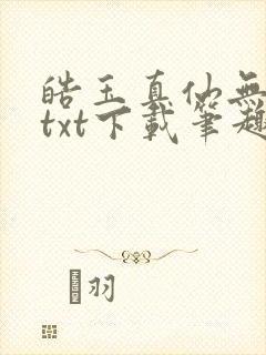 皓玉真仙无错版txt下载笔趣阁