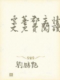 云华郡主情事全文免费阅读笔趣阁