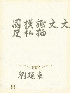 国模谢文文大尺度私拍