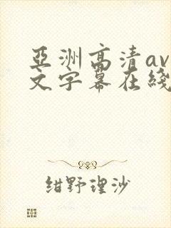 亚洲高清av中文字幕在线