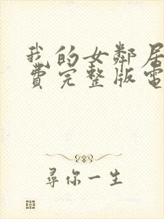 我的女邻居6免费完整版电视剧封面