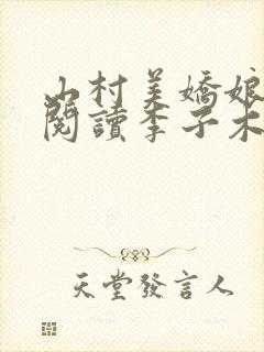 山村美娇娘免费阅读李子木