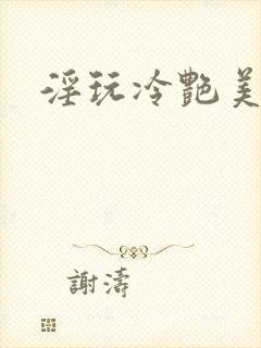 淫玩冷艳美少妇