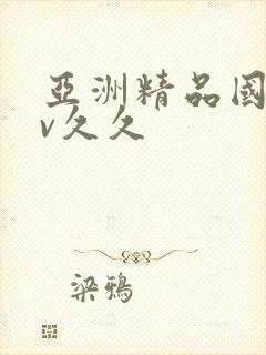 亚洲精品国产av久久