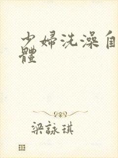 少妇洗澡自摸裸体