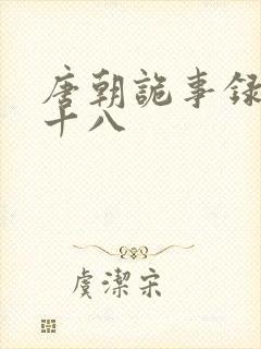 唐朝诡事录1刘十八