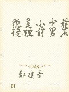 貌美小少爷联姻后被前男友盯上小说免费阅读