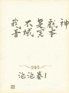 我不是戏神三九音域完本