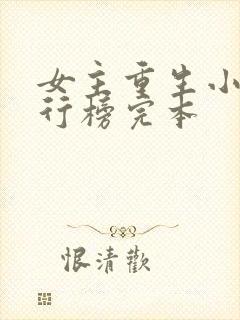 女主重生小说排行榜完本