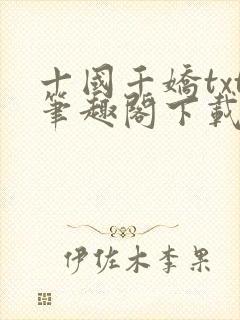 十国千娇txt笔趣阁下载