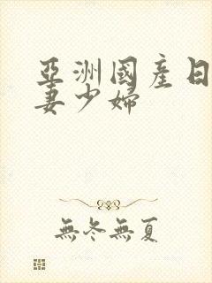 亚洲国产日韩人妻少妇封面