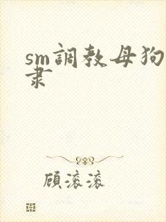 sm调教母狗奴隶