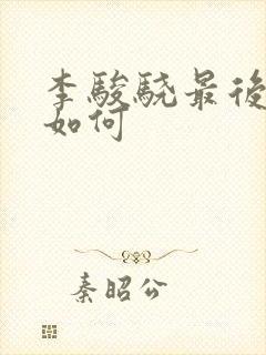 李骏骁最后结局如何