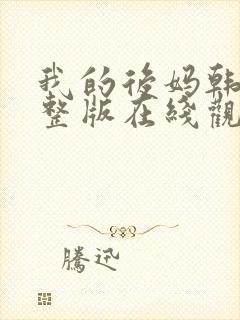 我的后妈韩剧完整版在线观看中文封面