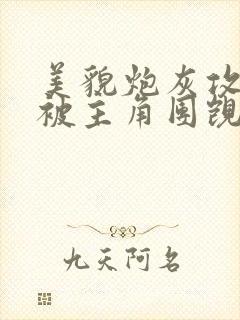 美貌炮灰攻总是被主角团觊觎(快穿)封面