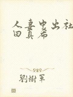 人妻中出社长友田真希