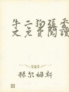 牛二狗张香妃全文免费阅读封面