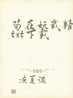 苟在妖武精校版txt下载