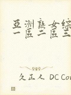 亚洲熟女综合色一区二区三区四区