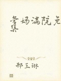 爹妈满院免费全集