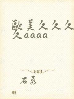 欧美久久久久久久aaaa