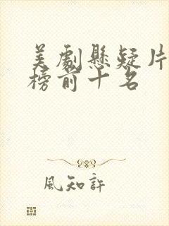 美剧悬疑片排行榜前十名