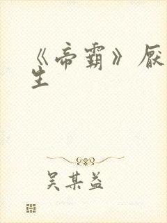 《帝霸》厌笔萧生