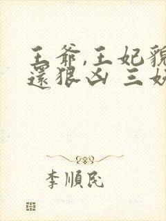 王爷,王妃貌美还狠凶 三妖封面