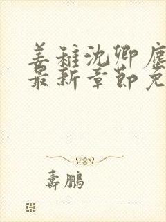 姜稚沈卿尘小说最新章节免费阅读