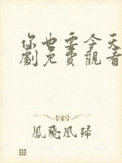 你也要今天电视剧免费观看全集高清