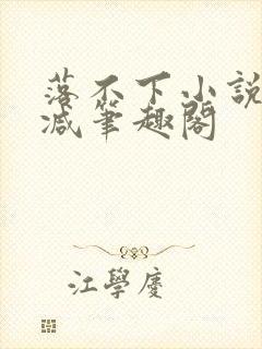 落不下小说无删减笔趣阁