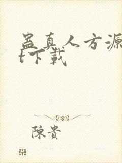 蛊真人方源txt下载