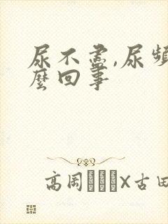 尿不尽,尿频怎么回事