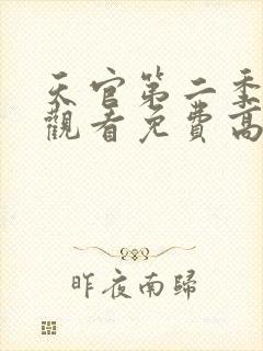 天官第二季在线观看免费高清