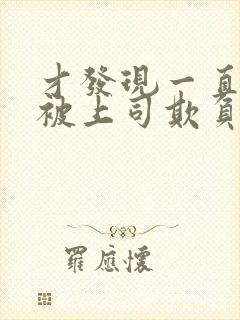 才发现一直妻子被上司欺负