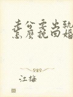 老公要出轨我该怎么挽回婚姻封面