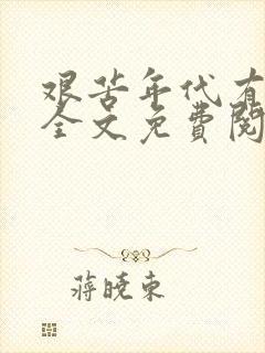 艰苦年代有空间全文免费阅读封面