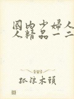 国内少妇人妻偷人精品一二区